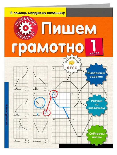 Пишем грамотно. 1-й класс - фото 3