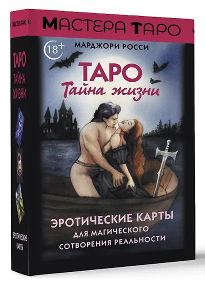 Таро Тайна жизни. Эротические карты для магического сотворения реальности - фото 3