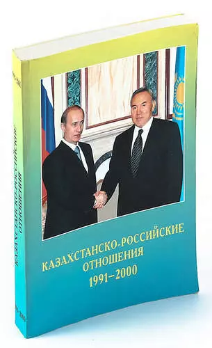 Казахстанско-Российские отношения 1991-2000 - фото 1