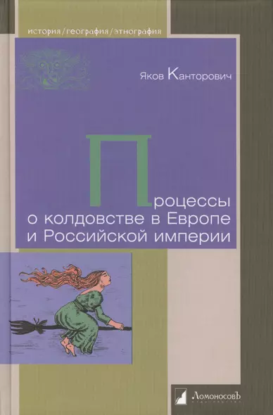 Процессы о колдовстве в Европе и Российской империи - фото 1