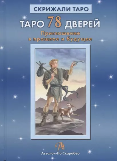 Таро Аввалон, Таро 78 дверей Приглашение в прошлое и будущее (18+) (СкрТаро) Лобанов - фото 1