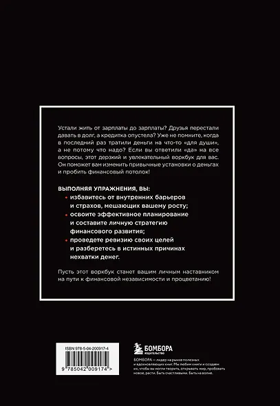 НЕ НОЙ. Дерзкий воркбук для тех, кто хочет пробить финансовый потолок - фото 2