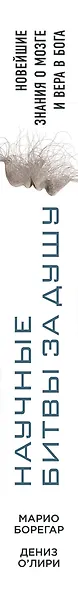 Научные битвы за душу. Новейшие знания о мозге и вера в Бога - фото 5