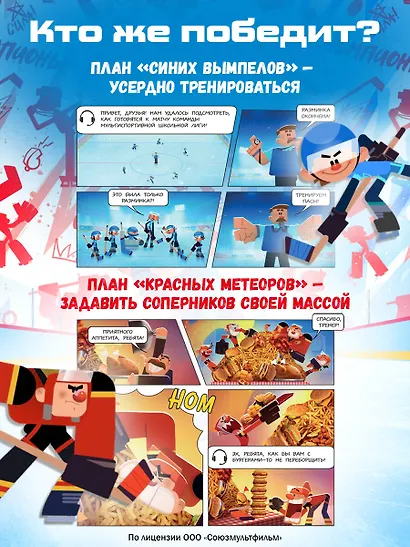 Чемпионы. Формула победы (комикс) - фото 6