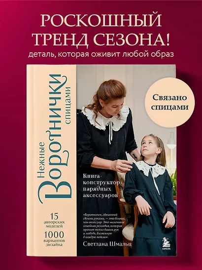 Нежные воротнички спицами. Книга-конструктор нарядных аксессуаров - фото 4