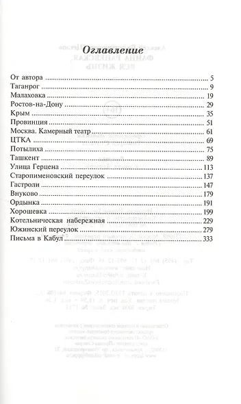 Фаина Раневская. Вся жизнь - фото 2