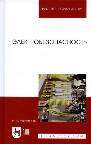 Электробезопасность (3 изд.) (УдВСпецЛ) Менумеров - фото 6