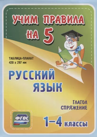 Русский язык. Глагол. Спряжение. 1-4 классы Таблица-плакат - фото 1