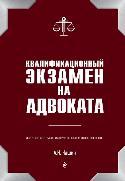 Квалификационный экзамен на адвоката. 7-е издание - фото 1