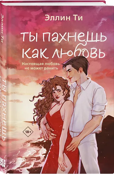 Комплект из двух книг: Ты пахнешь как любовь + Ты пахнешь как мечта - фото 5
