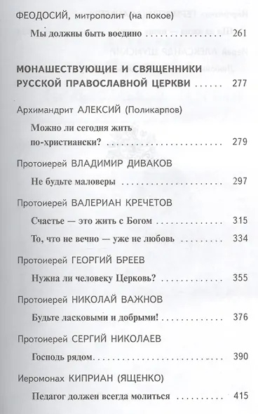 Наши пастыри. Жизненный путь архиереев, священников и монашествующих - фото 4