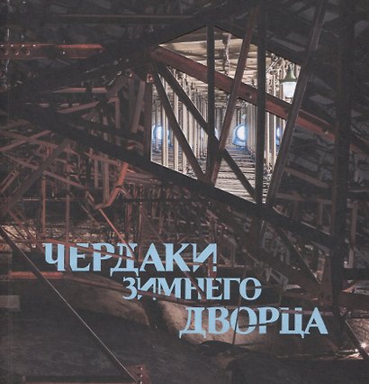 Чердаки Зимнего дворца - фото 1