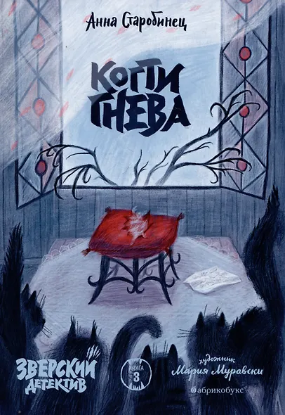 Когти гнева. Зверский детектив. Книга третья - фото 1