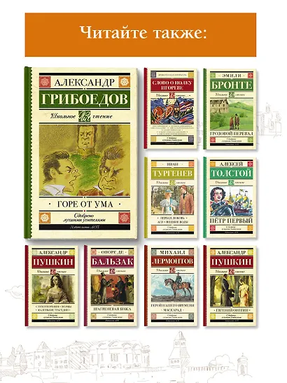 Горе от ума : комедия в четырёх действиях в стихах - фото 5