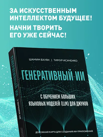 Генеративный ИИ с обучением больших языковых моделей (LLM) для джунов - фото 6