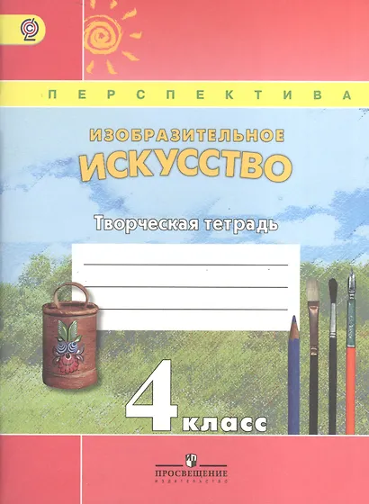 Изобразительное искусство. 4 класс. Творческая тетрадь - фото 1