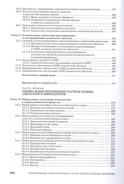 Проектирование конструирование и расчет техники пищевых технологий. Учебник 1-е изд. - фото 4