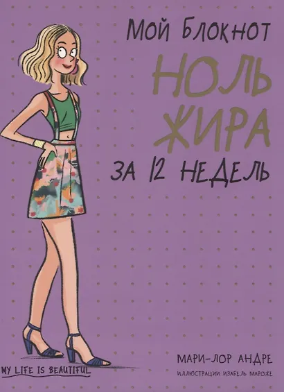 Мой блокнот. Ноль жира за 12 недель - фото 1