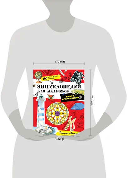 Энциклопедия для мальчиков. Книга приключений. Познавай, делай, твори! - фото 3