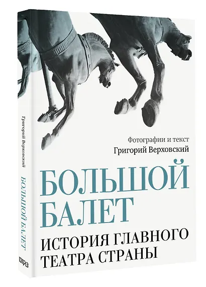 Большой балет. История главного театра страны - фото 3