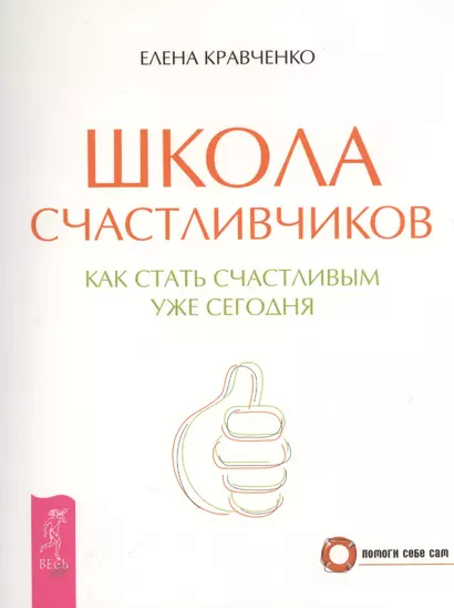 Школа счастливчиков. Как стать счастливым уже сегодня - фото 1