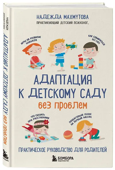 Адаптация к детскому саду без проблем. Практическое руководство для родителей - фото 3