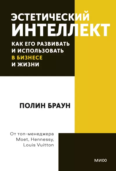 Эстетический интеллект. Как его развивать и использовать в бизнесе и жизни. Покетбук - фото 1