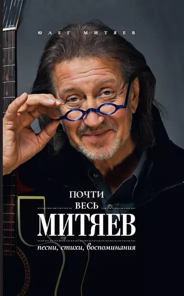 Почти весь Митяев: Песни, стихи, воспоминания - фото 1