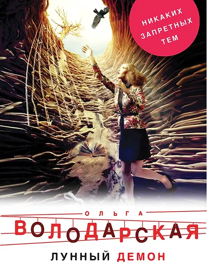 Лунный демон - фото 1