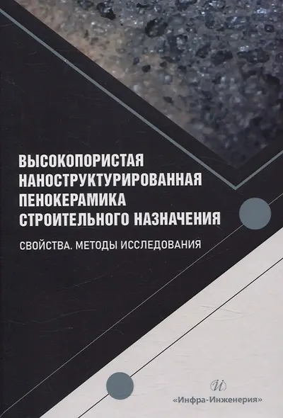 Высокопористая наноструктурированная пенокерамика строительного назначения. Свойства. Методы исследования - фото 1