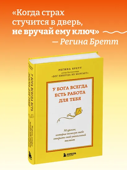 У Бога всегда есть работа для тебя. 50 уроков, которые помогут тебе открыть свой уникальный талант - фото 4