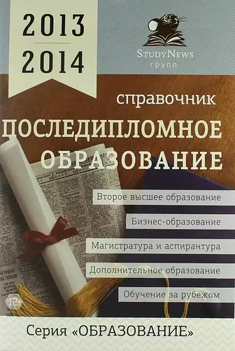 Последипломное образование: Справочник /2013-2014 - фото 1