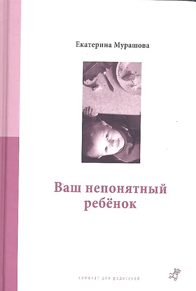 Ваш непонятный ребенок : психолог. прописи для родителей. 3-е издание - фото 1
