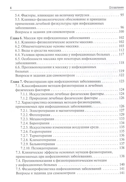 Медицинская реабилитация при инфекционных заболеваниях. Учебное пособие - фото 3