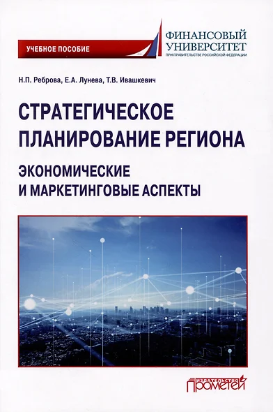 Стратегическое планирование региона: экономические и маркетинговые аспекты: Учебное пособие - фото 1