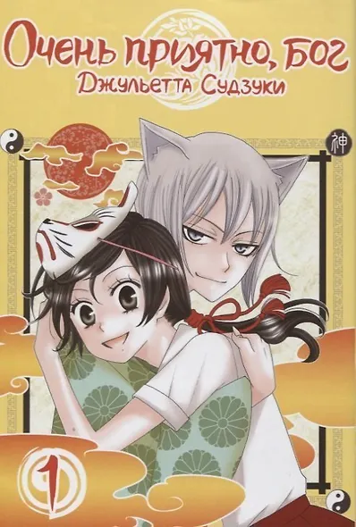 Очень приятно, Бог. Том 1 (Kamisama Hajimemashita). Манга - фото 1