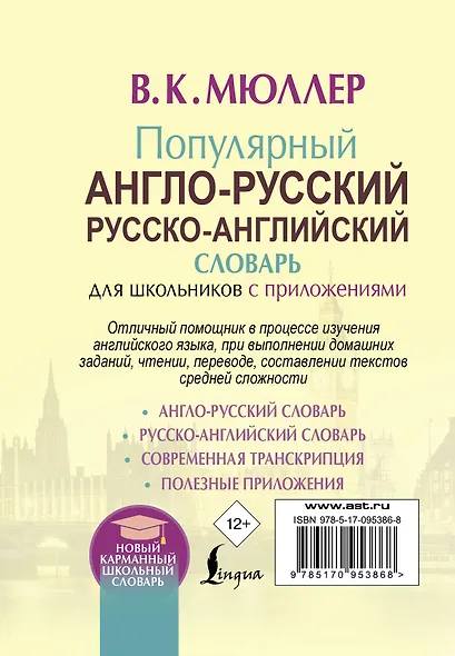 Популярный англо-русский русско-английский словарь для школьников с приложениями - фото 2