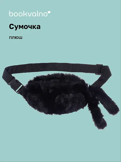 Сумочка-бананка плюшевая с ушками (черная) (27х15) (12-11867-202406-15) Bookvalno - фото 1