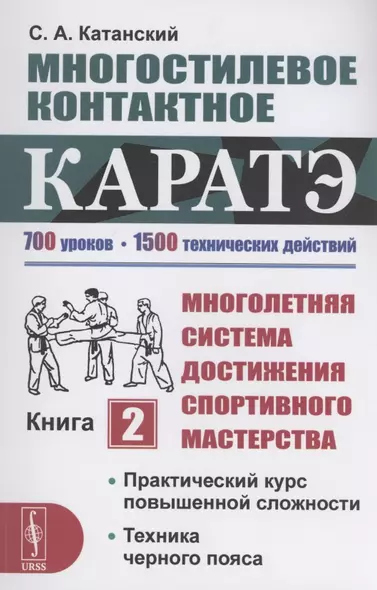 Многостилевое контактное каратэ. Многолетняя система достижения спортивного мастерства. Книга 2 - фото 1