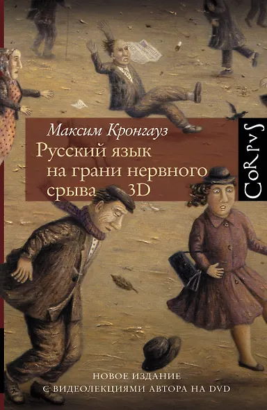 Русский язык на грани нервного срыва. 3D - фото 1