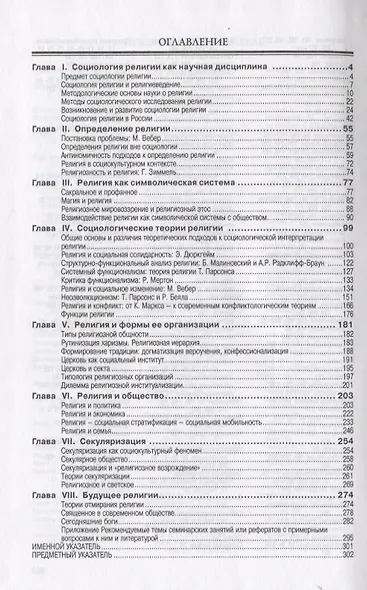 Социология религии: учебное пособие для студентов и аспирантов гуманитарных специальностей. / 4-е изд., перераб. и доп - фото 4