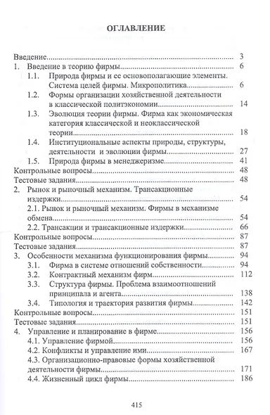Экономика фирмы. Междисциплинарный анализ. Учебник - фото 2