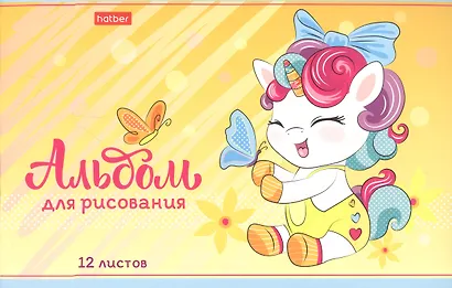 Альбом для рисования "Пони Единорожки", А5, 12 листов - фото 1
