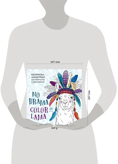 Ламы. NO DRAMA - COLOR LAMA. Раскраска-антистресс для творчества и вдохновения - фото 4