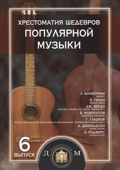 Хрестоматия шедевров популярной музыки для гитары. Выпуск 6 - фото 1