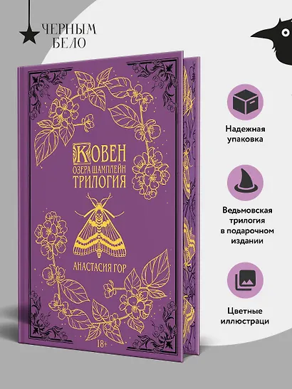 Ковен озера Шамплейн. Трилогия (Подарочное издание) - фото 4