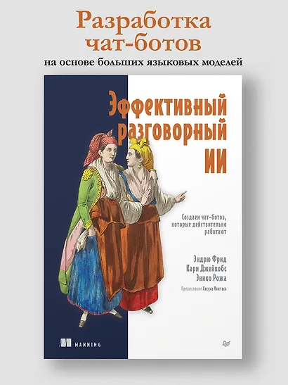 Эффективный разговорный ИИ. Создаем чат-ботов, которые действительно работают - фото 4