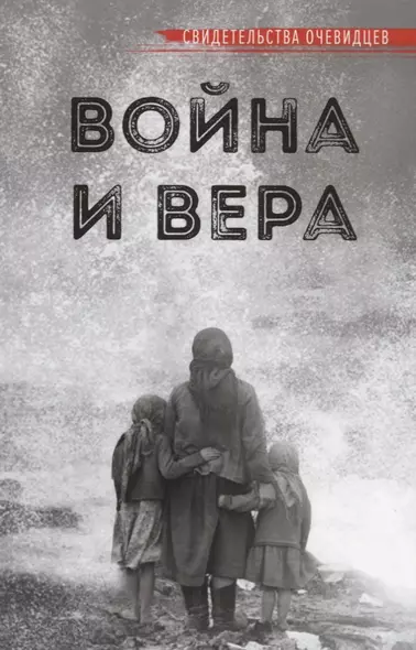 ВОЙНА И ВЕРА - фото 1