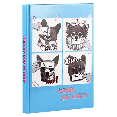 Анкета для друзей А5 128л "Щенки" 7БЦ, глянц.ламинация, тиснение фольгой - фото 12