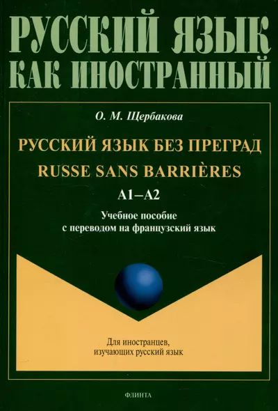 Русский язык без преград  А1-А2 Учебное пособие с переводом на французский язык - фото 1